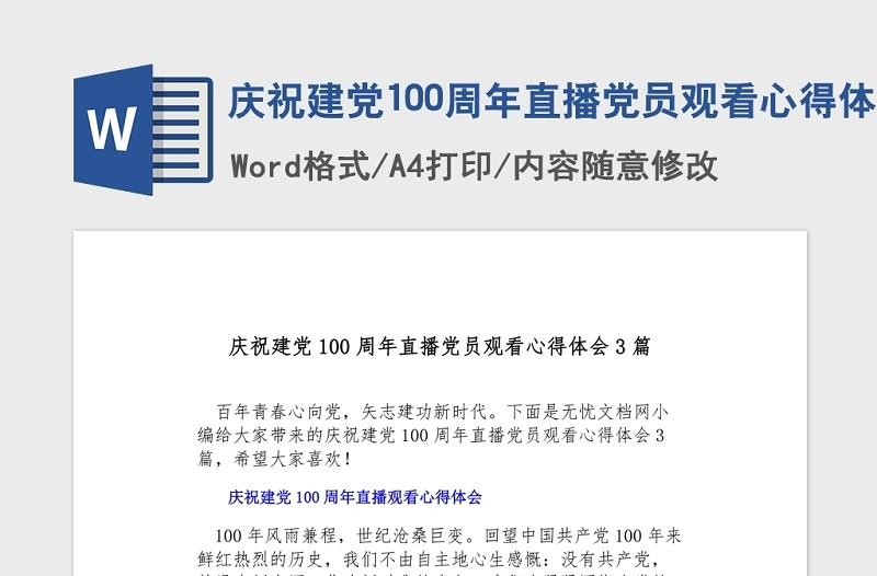 2021庆祝建党100周年直播党员观看心得体会3篇