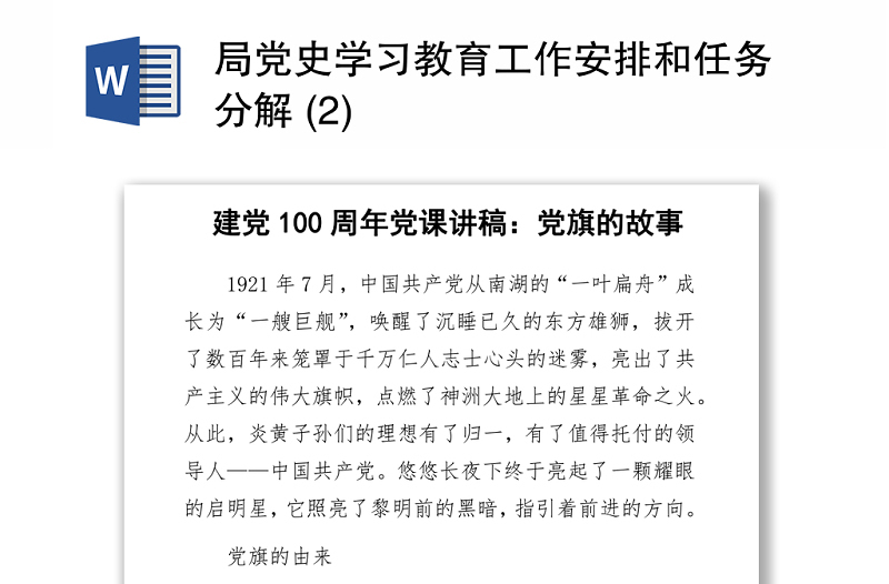 2021局黨史學(xué)習(xí)教育工作安排和任務(wù)分解 (2)