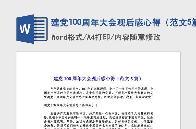 2021建黨100周年大會觀后感心得（范文5篇）