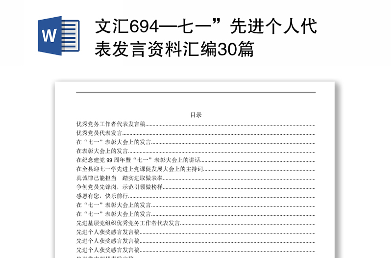 文匯694—七一”先進(jìn)個(gè)人代表發(fā)言資料匯編30篇