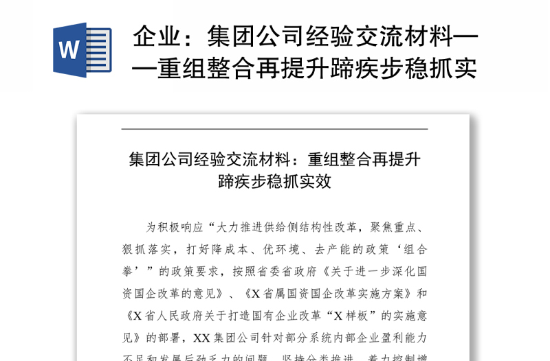 企业：集团公司经验交流材料——重组整合再提升蹄疾步稳抓实效