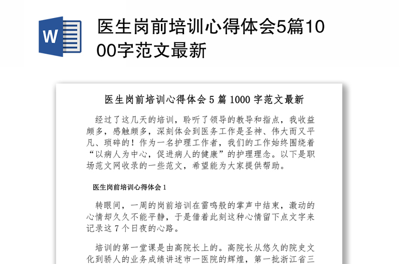 醫(yī)生崗前培訓(xùn)心得體會(huì)5篇1000字范文最新Word下載