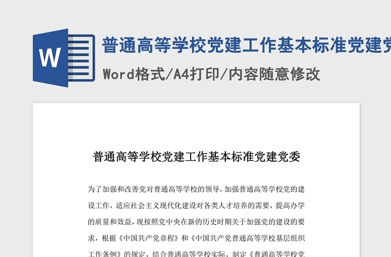 普通高等學(xué)校黨建工作基本標(biāo)準(zhǔn)黨建黨委.zip