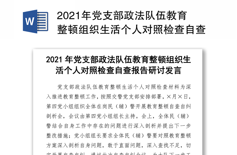 2021年黨支部政法隊(duì)伍教育整頓組織生活個(gè)人對照檢查自查報(bào)告研討發(fā)言
