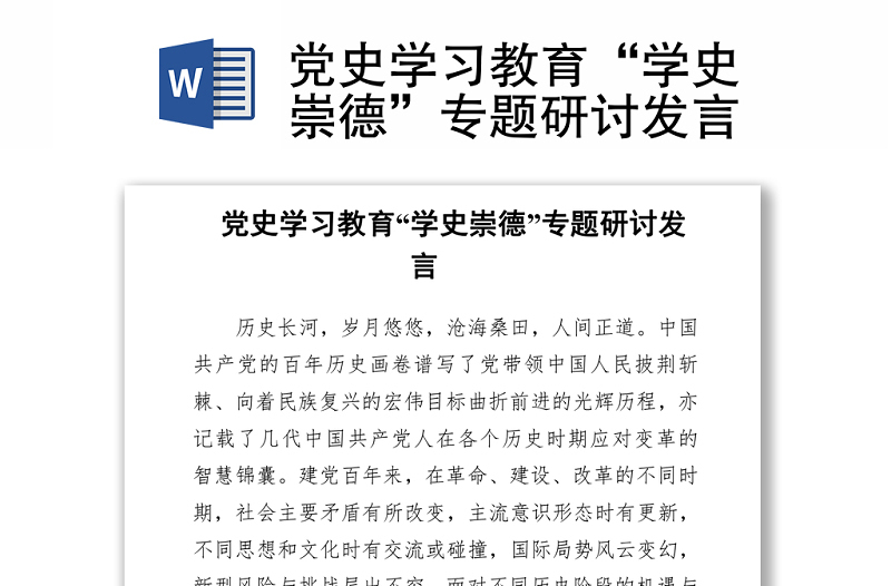 黨史學(xué)習(xí)教育“學(xué)史崇德”專(zhuān)題研討發(fā)言