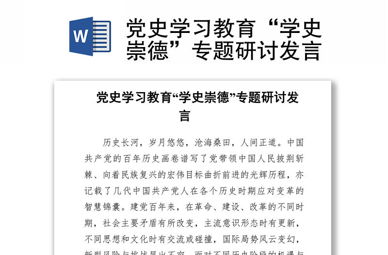 黨史學習教育“學史崇德”專題研討發言