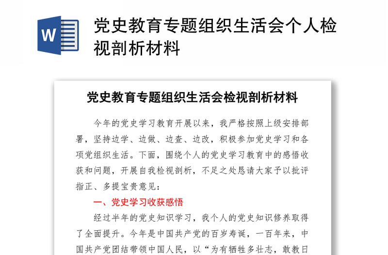 2021黨史教育專題組織生活會個人檢視剖析材料