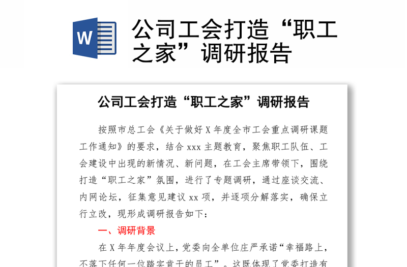 公司工會(huì)打造“職工之家”調(diào)研報(bào)告word下載