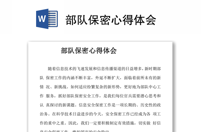 部隊保密心得體會