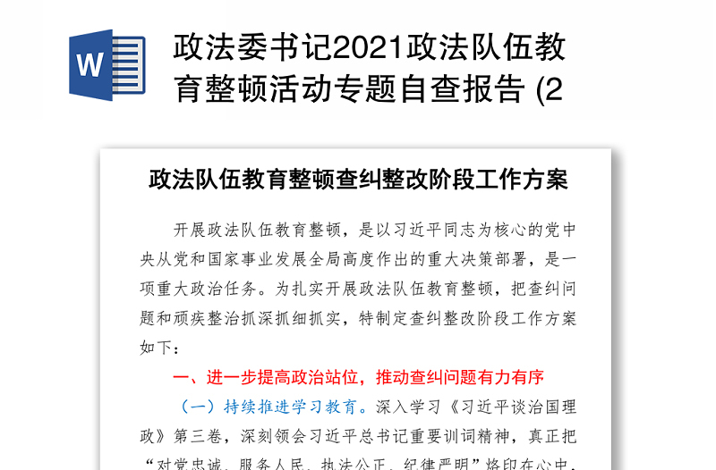 2021政法委書記2021政法隊伍教育整頓活動專題自查報告 (2)