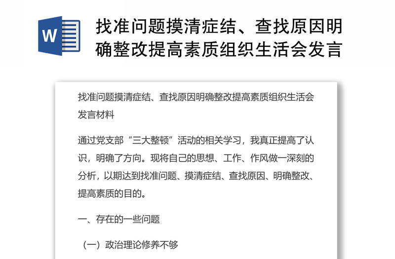 找准问题摸清症结、查找原因明确整改提高素质组织生活会发言材料