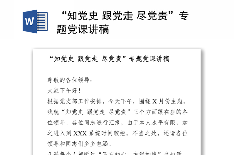 2021“知黨史 跟黨走 盡黨責(zé)”專(zhuān)題黨課講稿