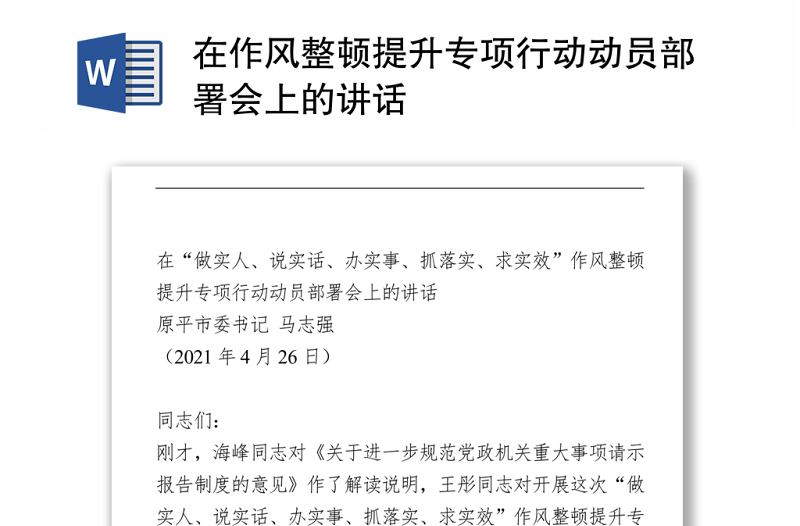 在作風(fēng)整頓提升專項(xiàng)行動(dòng)動(dòng)員部署會(huì)上的講話Word下載