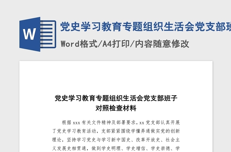 2021黨史學習教育專題組織生活會黨支部班子對照檢查word文檔