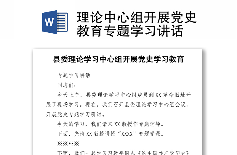 理論中心組開展黨史教育專題學(xué)習(xí)講話