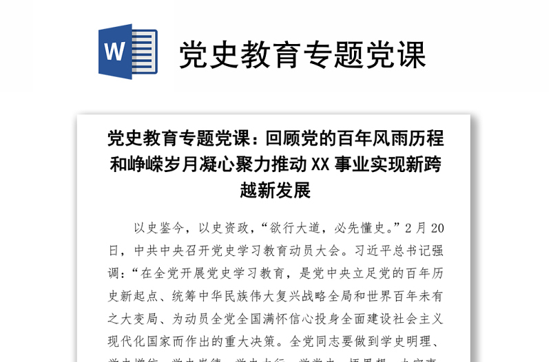 2021黨史教育專題黨課