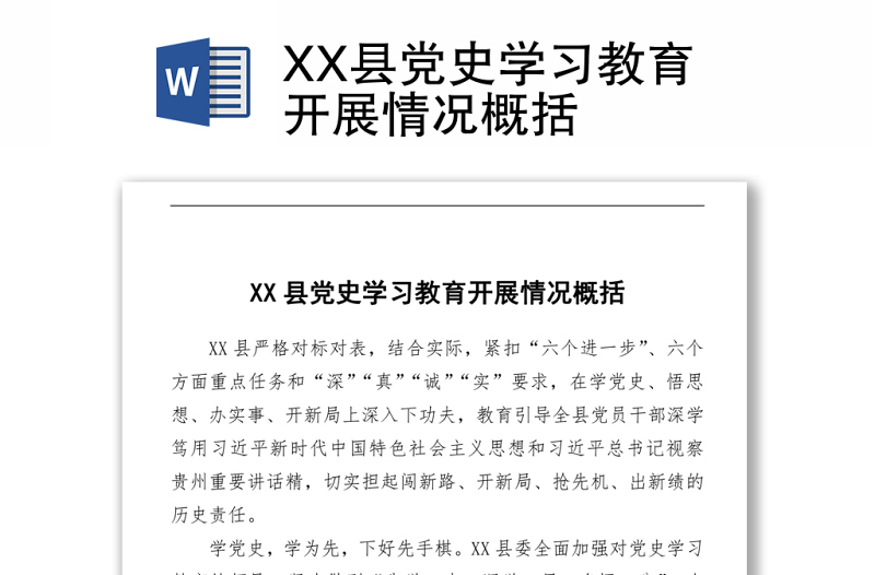 2021XX縣黨史學(xué)習(xí)教育開展情況概括