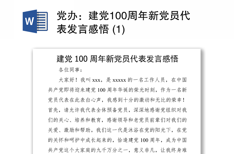 党办：建党100周年新党员代表发言感悟