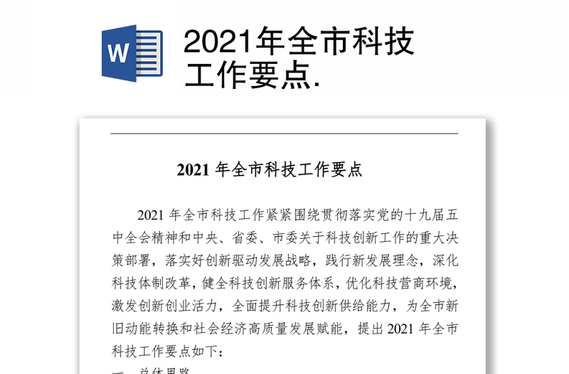 2021年全市科技工作要點(diǎn)