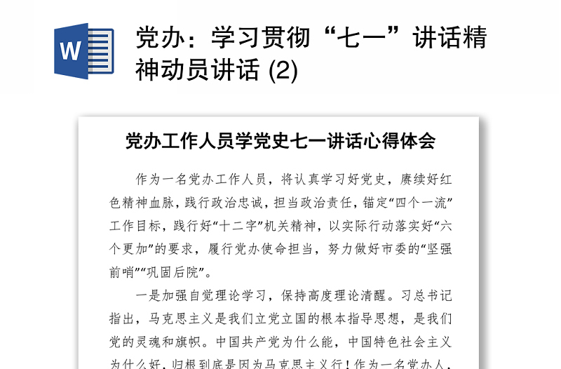 2021党办：学习贯彻“七一”讲话精神动员讲话 (2)