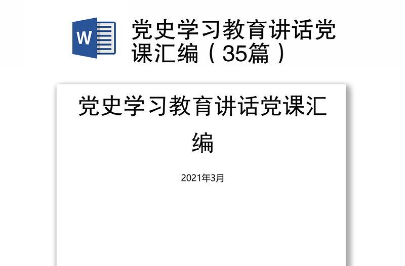 2021黨史學習教育講話黨課匯編(35篇)