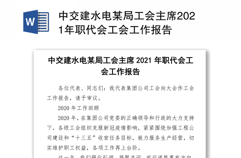 中交建水电某局工会主席2021年职代会工会工作报告