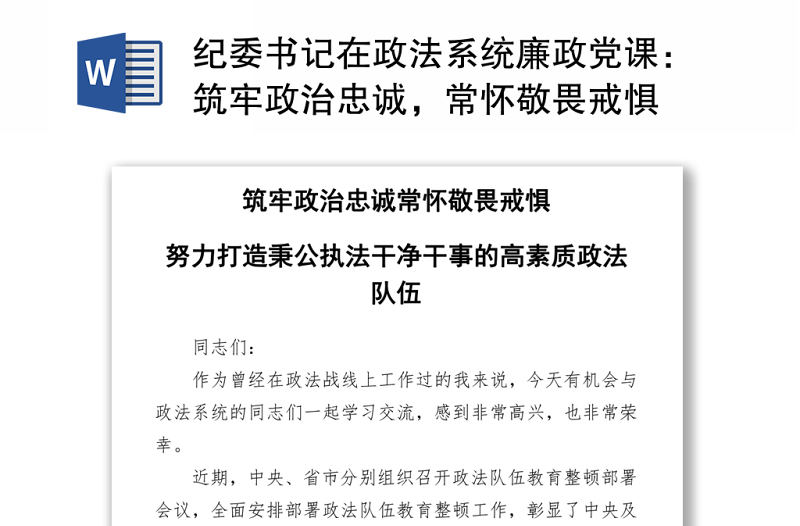 纪委书记在政法系统廉政党课：筑牢政治忠诚，常怀敬畏戒惧