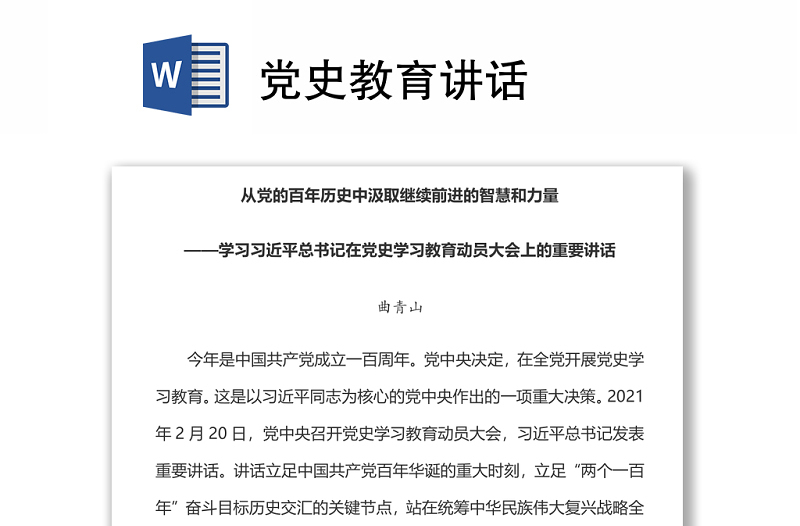 2021黨史教育講話