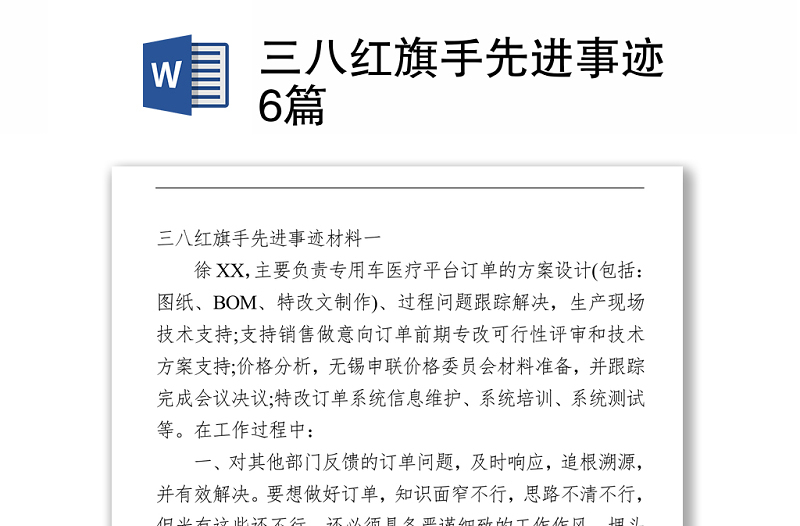 三八紅旗手先進(jìn)事跡6篇Word下載