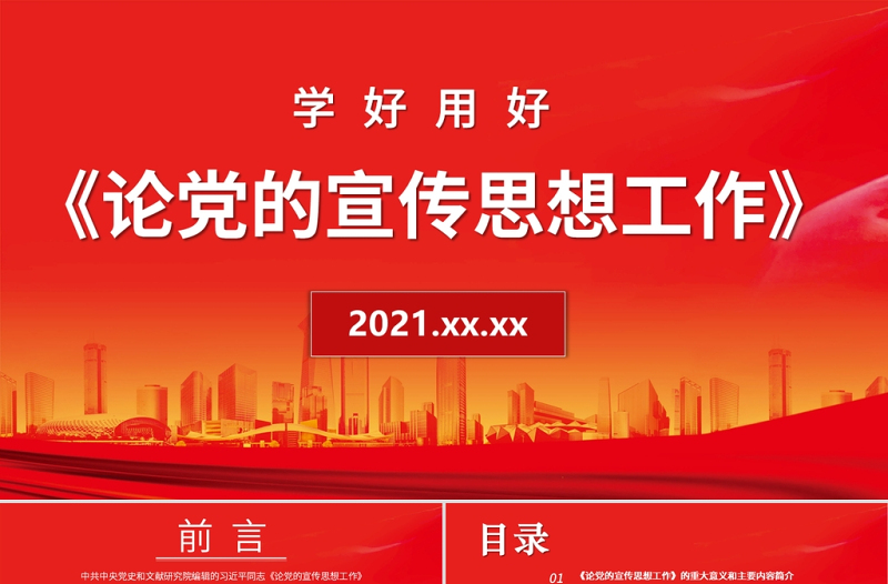 2021論黨的宣傳思想工作PPT紅色大氣主要篇目介紹PPT模板