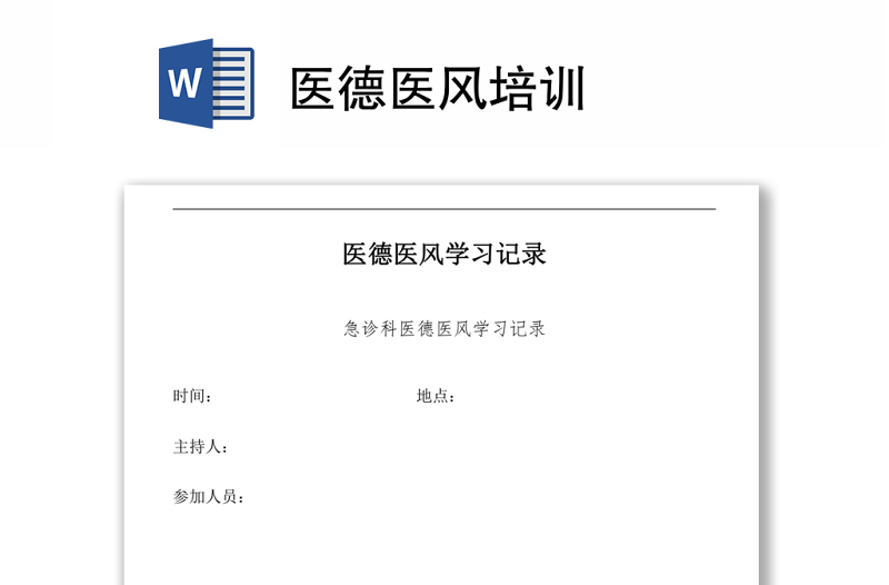 醫(yī)德醫(yī)風(fēng)培訓(xùn)Word下載