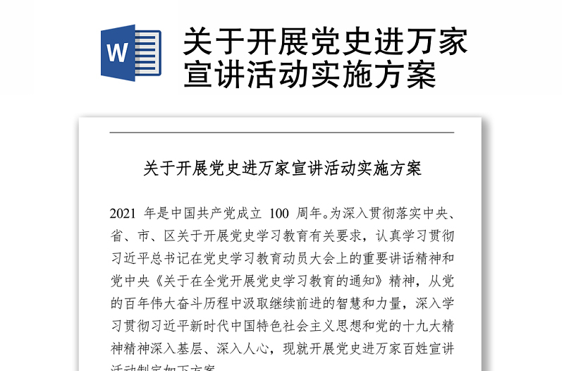 2021關(guān)于開展黨史進萬家宣講活動實施方案