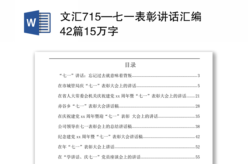 文匯715—七一表彰講話匯編42篇15萬字.