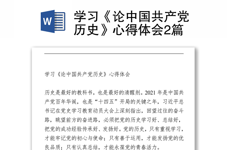 2021學(xué)習(xí)《論中國共產(chǎn)黨歷史》心得體會2篇
