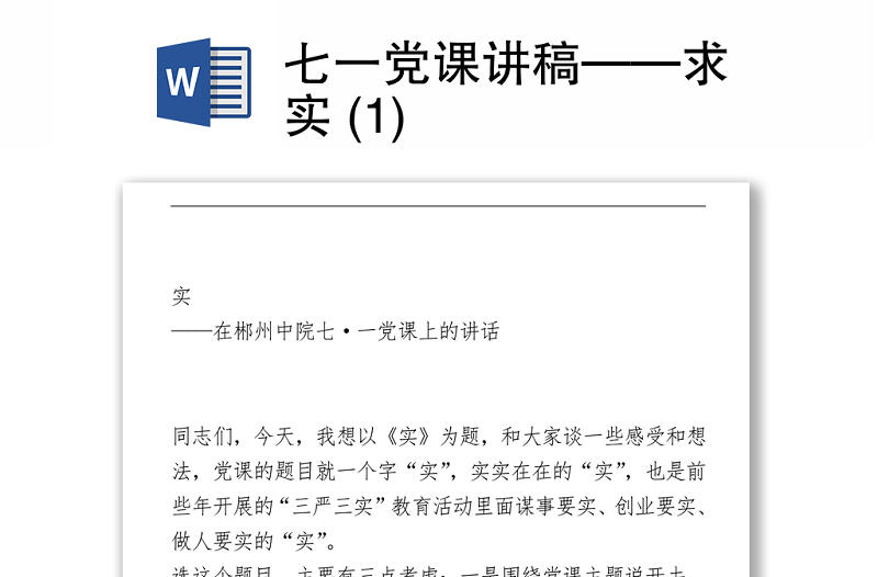 2021七一黨課講稿——求實(shí) (1)