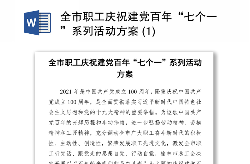 2021全市職工慶祝建黨百年“七個(gè)一”系列活動(dòng)方案 (1)