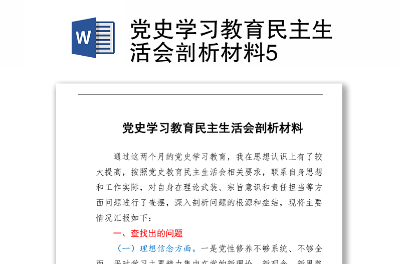 2021党史学习教育民主生活会剖析材料