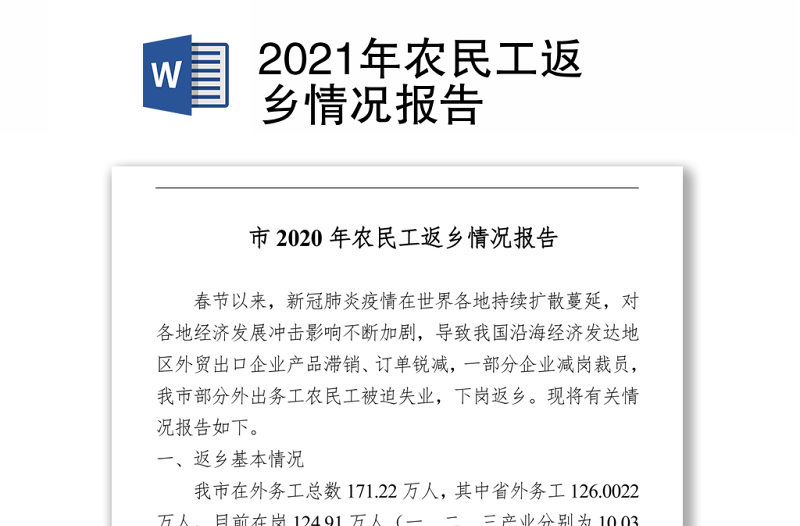  2021年农民工返乡情况报告 