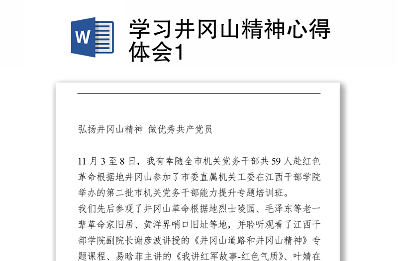 學(xué)習(xí)井岡山精神 心得體會(huì)Word下載