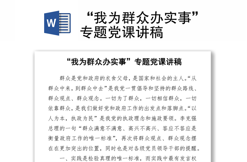 2021“我為群眾辦實事”專題黨課講稿