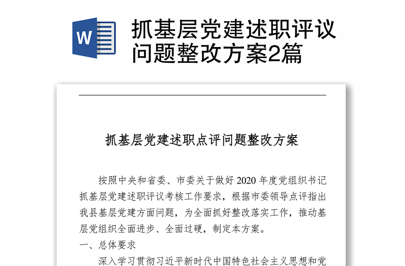 2021抓基層黨建述職評議問題整改方案2篇