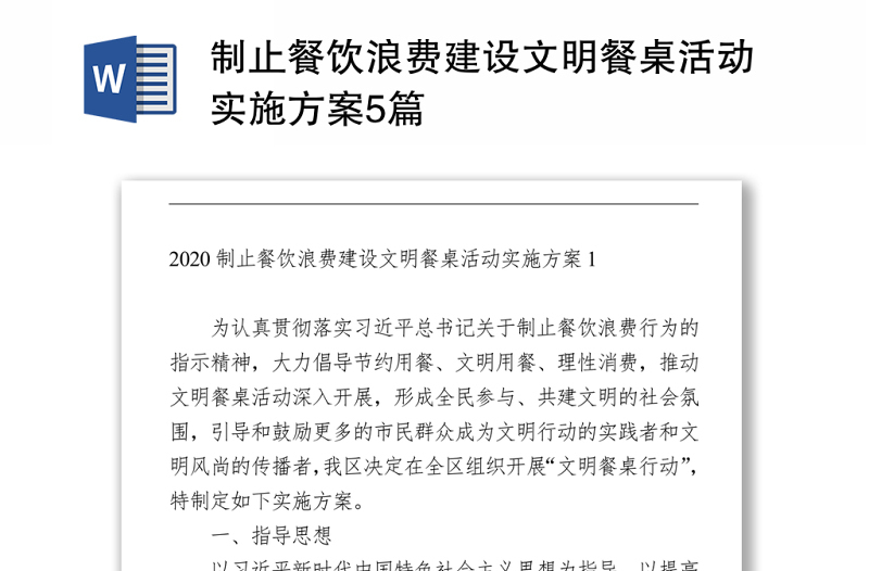 制止餐飲浪費建設(shè)文明餐桌活動實施方案5篇Word下載