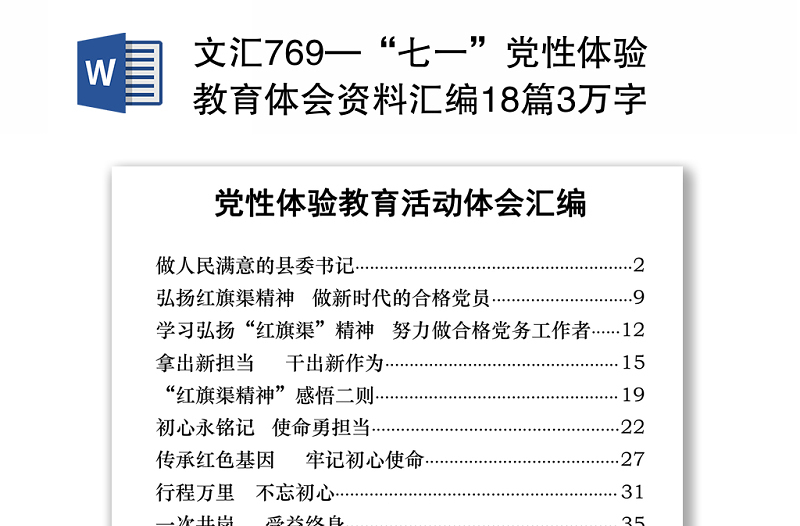 文汇769—“七一”党性体验教育体会资料汇编18篇3万字