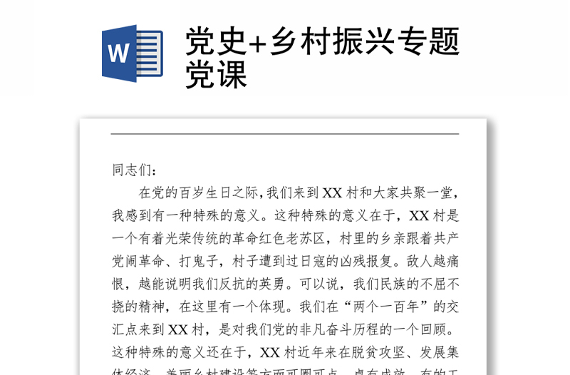2021黨史+鄉(xiāng)村振興專題黨課