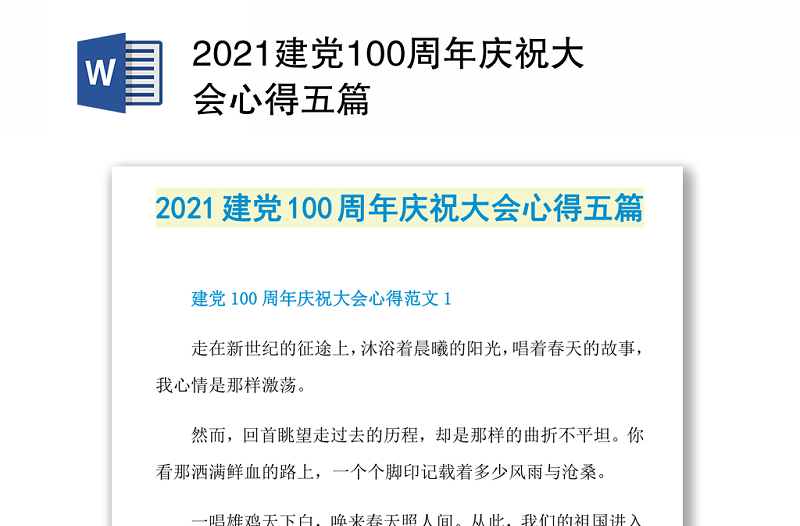 2021建黨100周年慶祝大會心得五篇