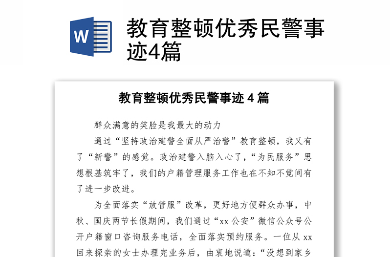 2021教育整頓優(yōu)秀民警事跡4篇