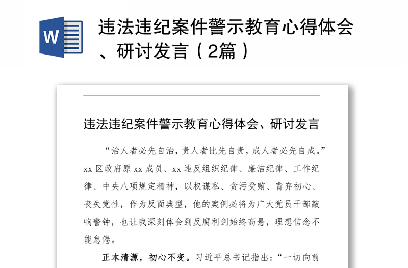 违法违纪案件警示教育心得体会、研讨发言（2篇）