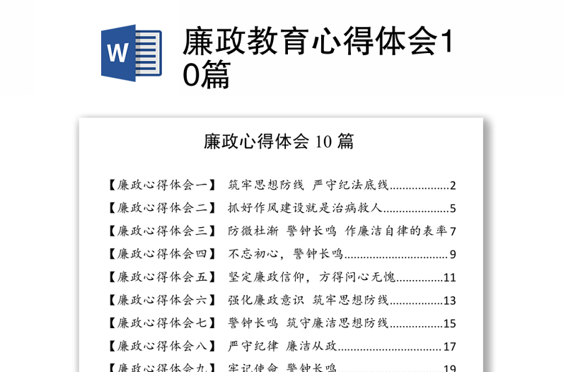 2021廉政教育心得體會10篇