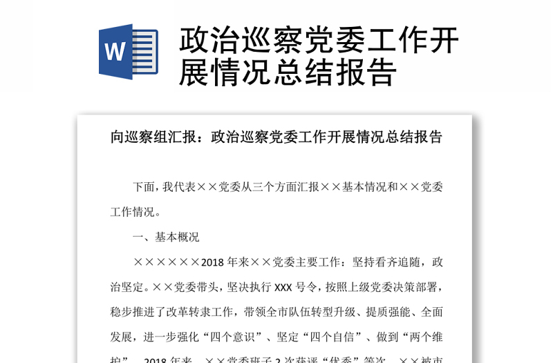 政治巡察黨委工作開展情況總結(jié)報(bào)告