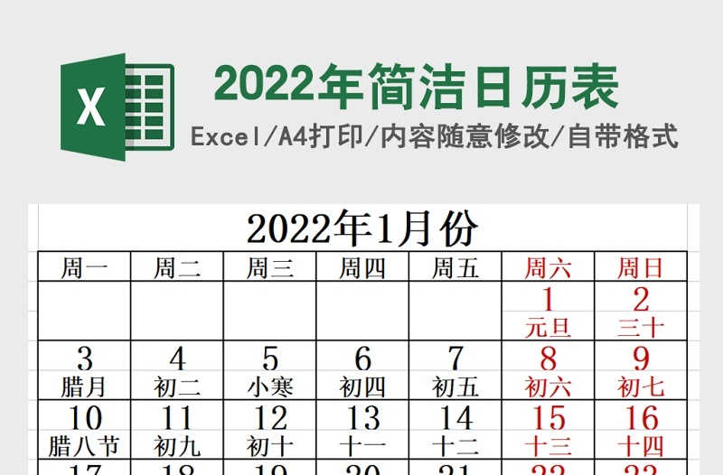 2022年简洁日历表